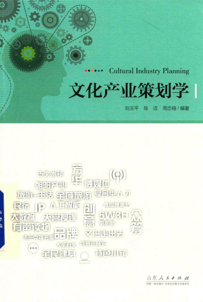文化产业策划学 封面