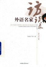 外语名家访谈录  思与识之光 封面