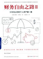 财务自由之路  2  3年内让你的个人资产翻一番 封面