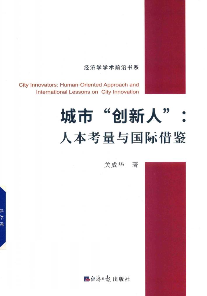 城市“创新人”  人本考量与国际借鉴 封面