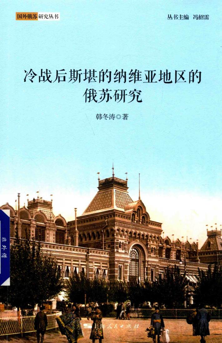 国外俄苏研究丛书  冷战后斯堪的纳维亚地区的俄苏研究 封面