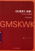 红楼梦  双解  第一解  文本特点与诠释困境 封面