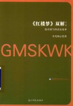 红楼梦  双解  第二解  隐语密写的清史故事 封面