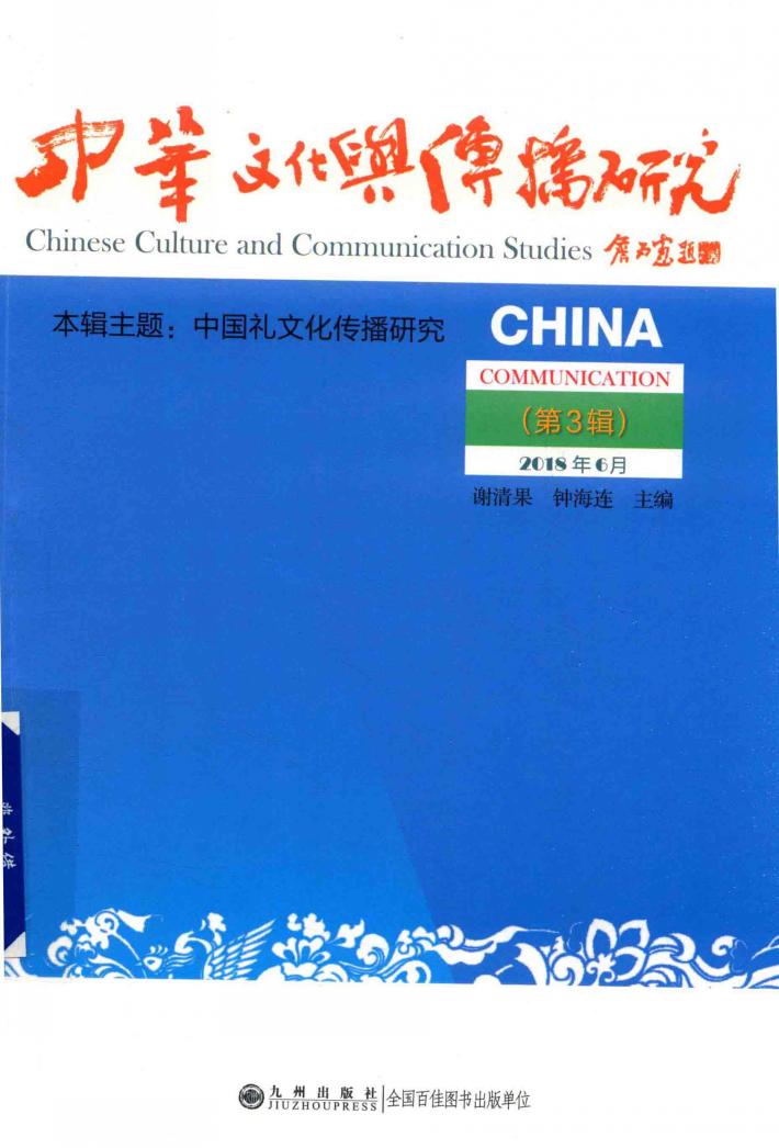 中华文化与传播研究  第3辑 封面