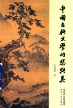 中国古典文学的悲与美 封面