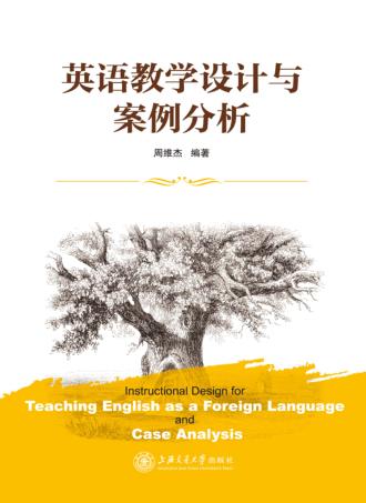 英语教学设计与案例分析 封面