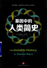 基因中的人类简史 封面