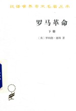 罗马革命  下 封面