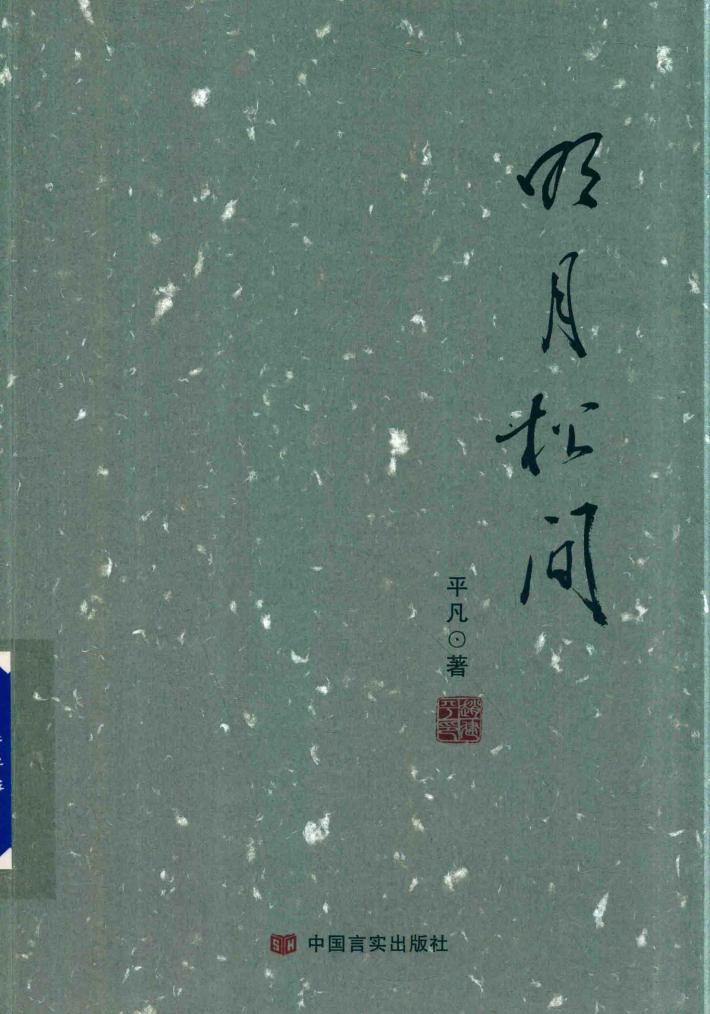 明月松间 封面