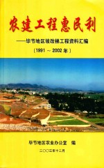农建工程惠民利  毕节地区坡改梯工程资料汇编  1991-2002 封面