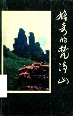 雄奇的梵净山 封面