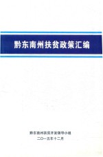 黔东南州扶贫政策汇编 封面