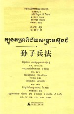 东方智慧丛书  孙子兵法  汉柬对照 封面