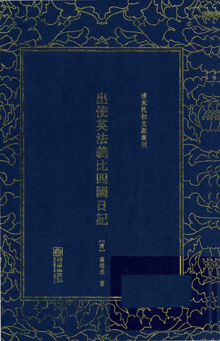 清末民初文献丛刊  出使英法义比四国日记 封面