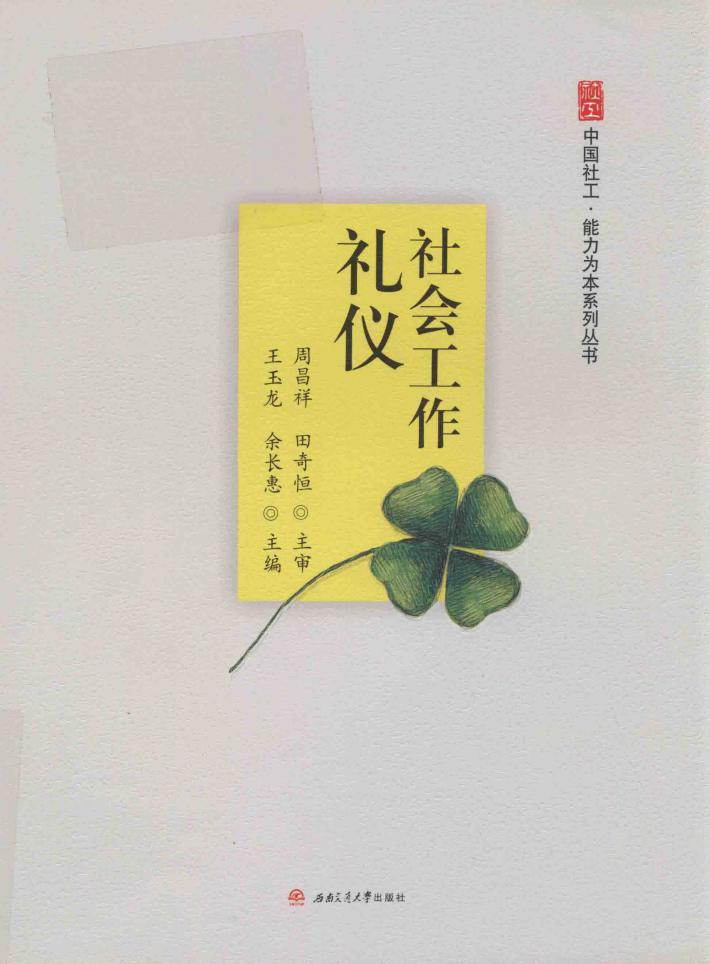 社会工作礼仪 封面