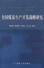 全国煤炭生产开发战略研究 封面