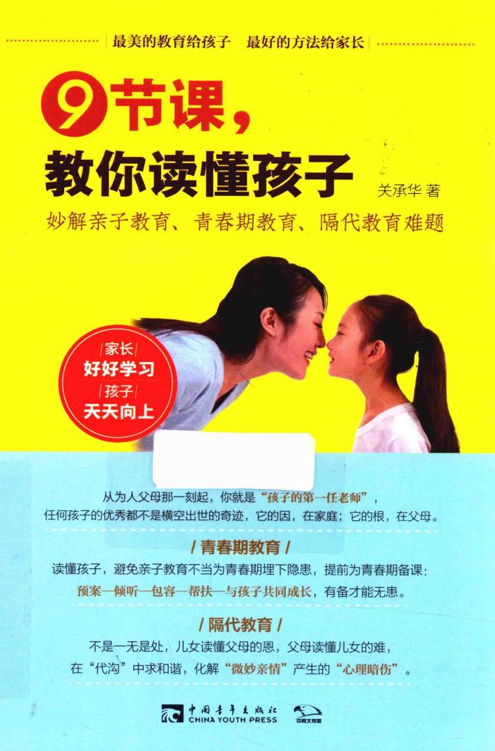 9节课，教你读懂孩子  妙解亲子教育、青春期教育、隔代教育难题 封面