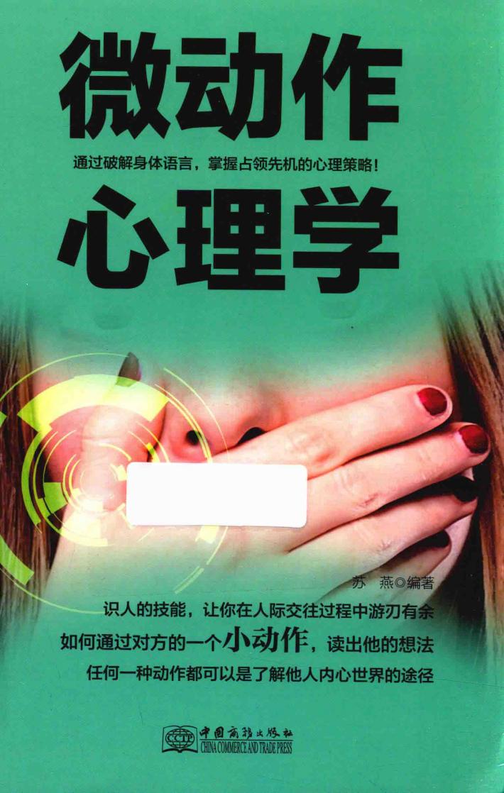 微动作心理学  通过破解身体语言，掌握占领先机的心理策略！ 封面