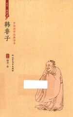 韩非子  2版 封面