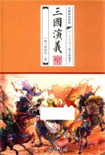 三国演义  无障碍阅读版 封面