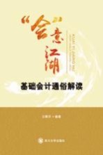 “会”意江湖  基础会计通俗解读 封面