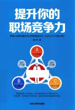 提升你的职场竞争力 封面