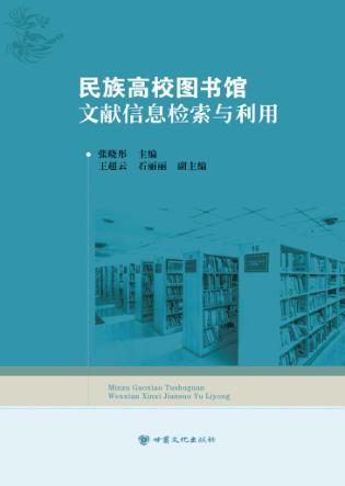 民族高校图书馆文献信息检索与利用 封面