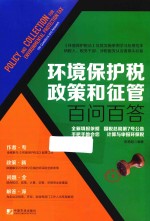 环境保护税政策和征管百问百答 封面