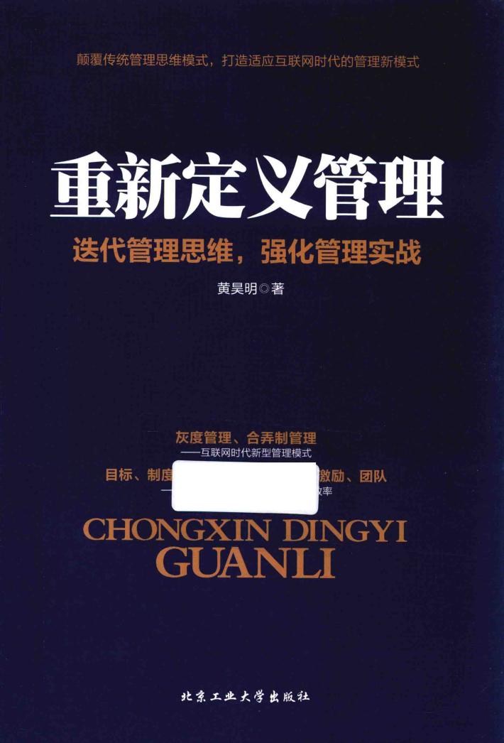 重新定义管理  迭代管理思维，强化管理实战 封面