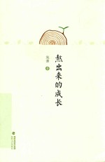 熬出来的成长 封面