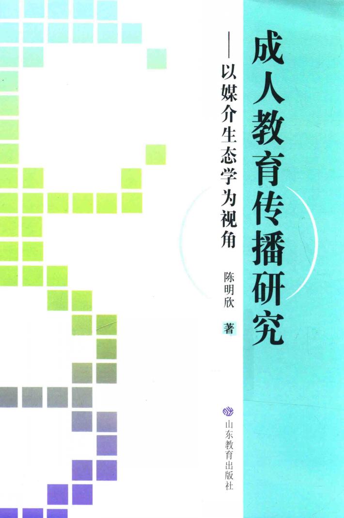成人教育传播研究 以媒介生态学为基本视角