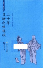 二十年目睹之怪现状 封面