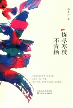 拣尽寒枝不肯栖 封面