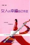 女人的幸福自己成全 封面