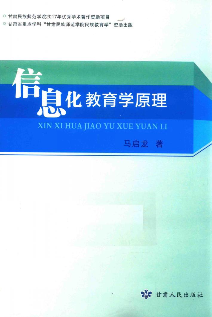 信息化教育学原理 封面