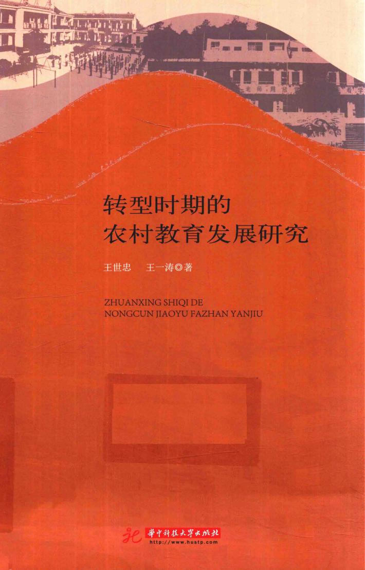 转型时期的农村教育发展研究