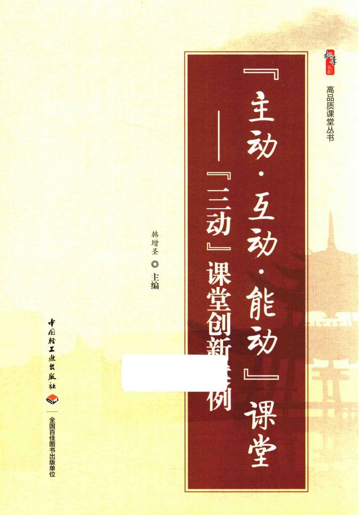 “主动·互动·能动”课堂  “三动”课堂创新案例 电子书封面