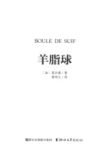 羊脂球 封面