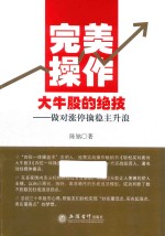 完美操作大牛股的绝技  做对涨停擒稳主升浪 封面
