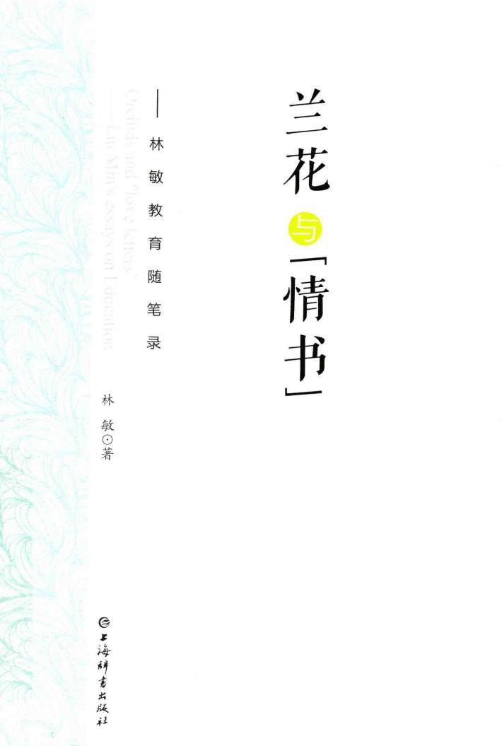 兰花与“情书”  林敏教育随笔录