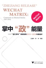 掌中“政”能量  “浙江发布”微信矩阵2013-2016年度选评 封面