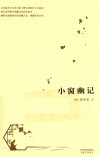 小窗幽记 封面
