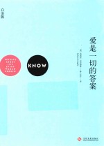 爱是一切的答案  白金版 封面