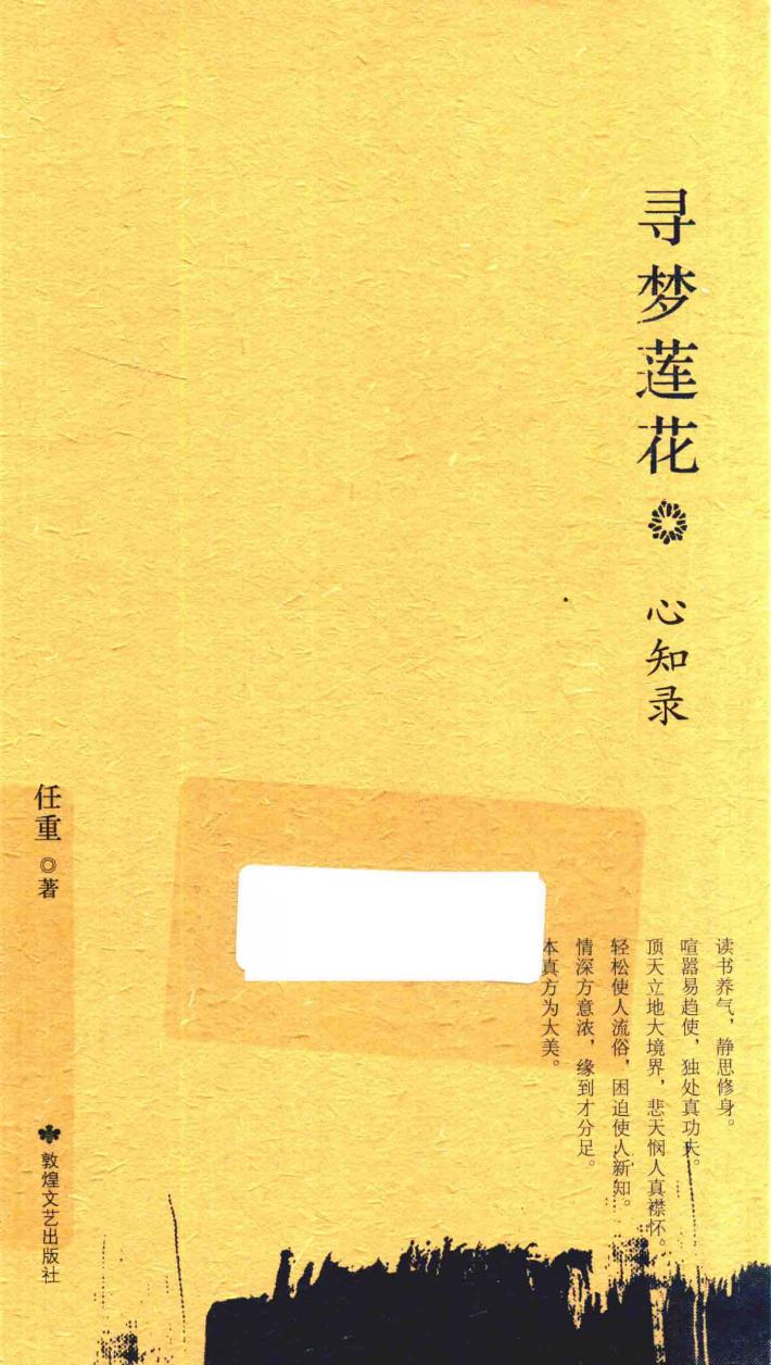 寻梦莲花  心知录 封面