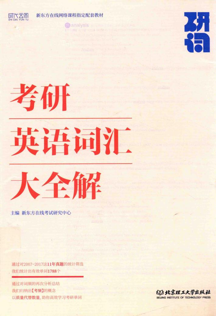 研词  考研英语词汇大全解 封面