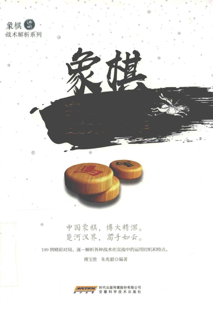 象棋实战中的战术精华 封面