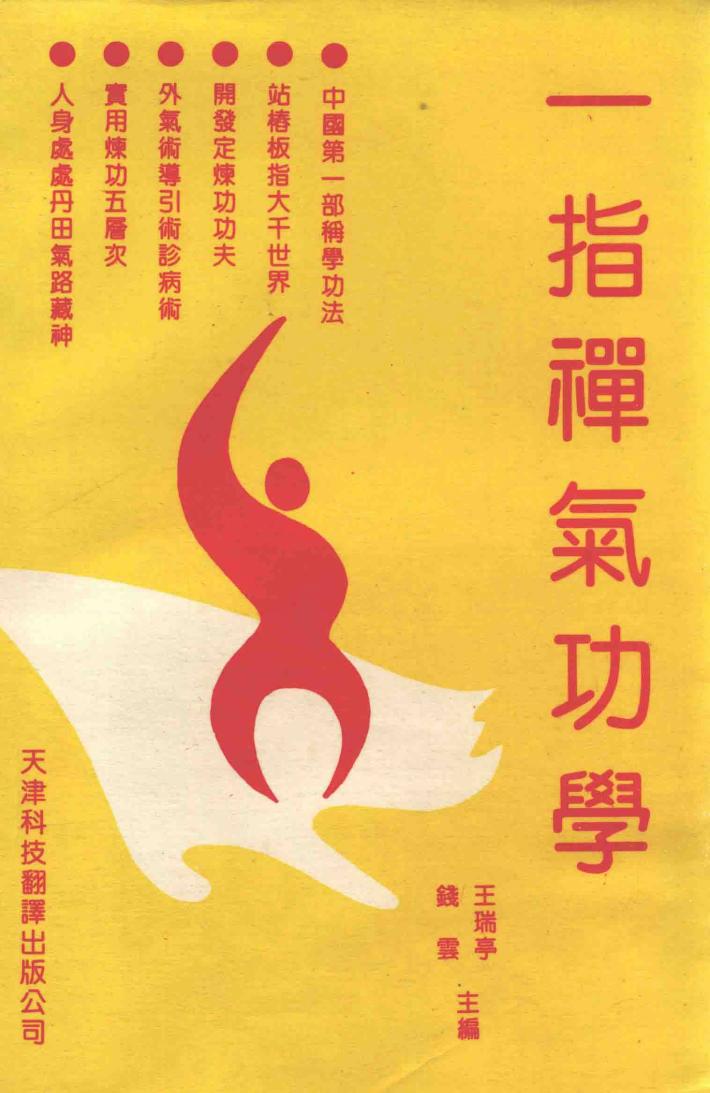 一指禅气功学 封面
