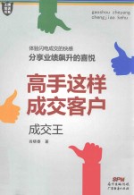 高手这样成交客户  成交王 封面