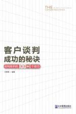 客户谈判成功的秘诀  谈判高手的100+1个技巧 封面