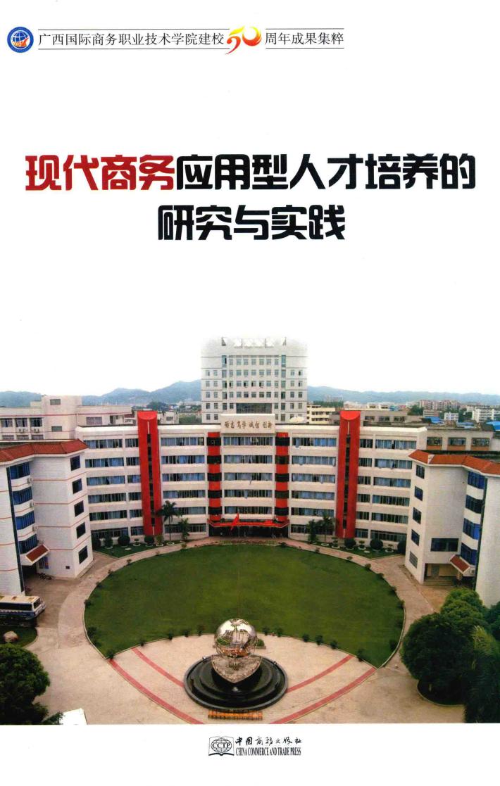 现代商务应用型人才培养的研究与实践 封面